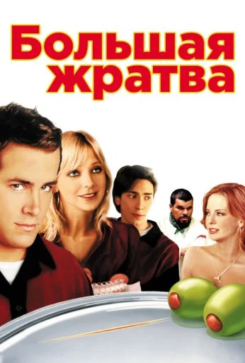 Большая жратва (2005) онлайн бесплатно